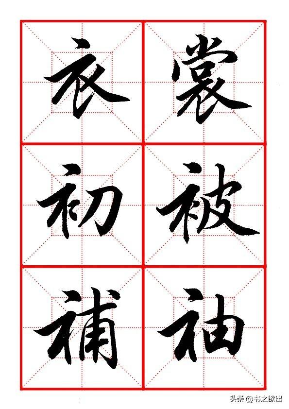 田英章毛笔行书《偏旁部首 61 衣字旁》