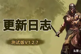 《骑马与砍杀2：霸主》12月15日 测试版v1.2.7更新日志图片