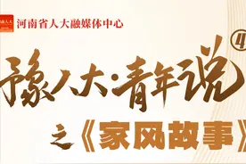 《豫人大·青年说》第四季之《家风故事》① | 人勤地生宝 爷爷用汗水给我讲家风图片