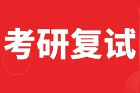 考研复试大有学问图片