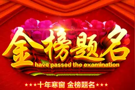 经典的6首金榜题名诗，你能猜到几首？读这些诗会带来好运图片