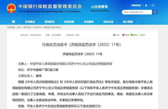 同日接9张连号罚单，平安人寿济宁多个公司及责任人被罚