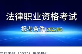 法律职业资格考试报考条件，专业要求详细解读图片