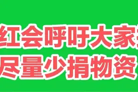 红十字会号召捐款，尽量多捐款，少捐物资，不要恶意捐款！图片