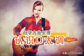 竟然这么简单！吉他初学者收藏：认识D大调常用音阶图与推算方法图片