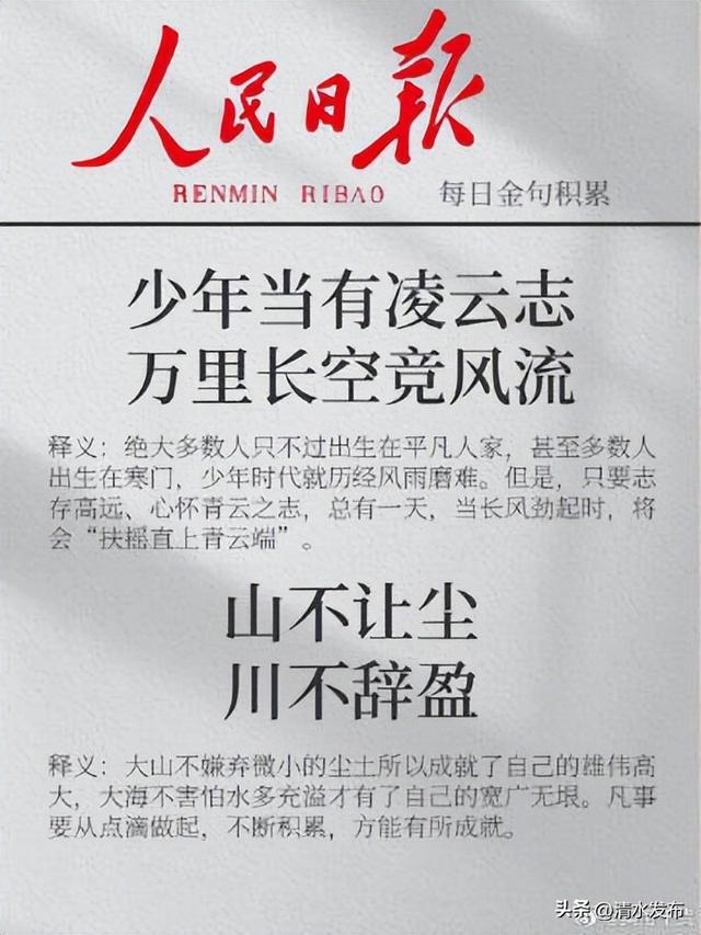 《人民日报》励志金句积累！ ​​​