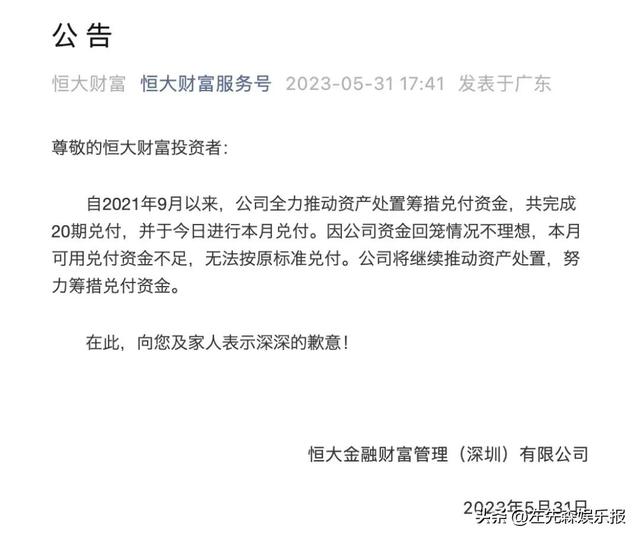恒大金融财富管理资金回笼困难，本月兑付不足