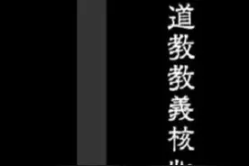 《黄帝阴符经》找到生命的真正价值与意义？图片