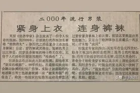 二〇〇〇年流行男装——紧身上衣 连身裤袜｜陕西日报1993年1月6日图片