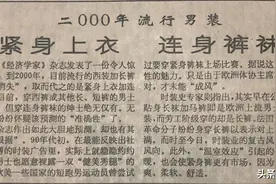 二〇〇〇年流行男装——紧身上衣 连身裤袜｜陕西日报1993年1月6日图片