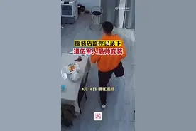 【有被惊艳到！#商店监控记录退伍军人变装瞬间#】图片
