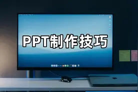 厉害了！这7个高效制作PPT的方法，让你的幻灯片带有满满的高级感图片