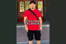 二百者也：全网最真实探店，200块开饭店盲盒却被老板娘上了一课图片