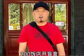二百者也：全网最真实探店，200块开饭店盲盒却被老板娘上了一课图片