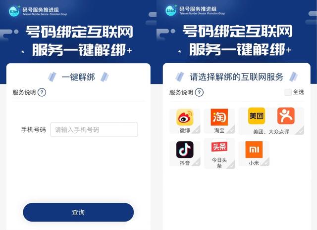 手机号绑定太多APP?“一键解绑”功能来了