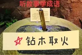 听故事学成语 聪明的燧人氏钻木取火 开启璀璨的华夏文明图片