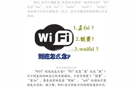 无线网络WiFi究竟怎么读？“歪fai”还是“微费”？图片