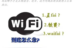 无线网络WiFi究竟怎么读？“歪fai”还是“微费”？图片