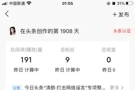 头条文章阅读量过，为什么没有创作收益，是因为没有打开这个图片