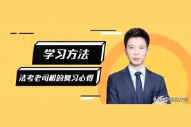 法考426分老司机复习心得：学习方法篇图片