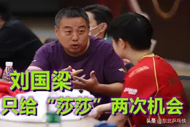 刘国梁只给她两次机会！任何一次抓不住，都无法成就今天的孙颖莎图片