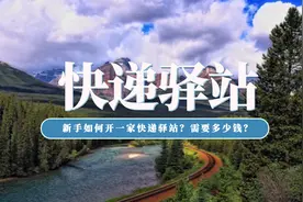 新手如何开一家快递驿站？需要多少钱？开个快宝驿站怎么样？图片