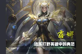 王者荣耀：哪些打野英雄值得苦练？推荐这三位，机制优异不怕过时图片