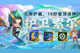 云顶之弈：6/8护卫坦度爆表，EZ转索尔顶级理解图片