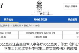 2023年退役军人免试专升本！这一省发布最新消息图片