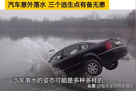 汽车意外落水，如何展开自救，三个逃生点有备无患图片
