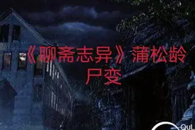 《聊斋志异》蒲松龄：尸变图片