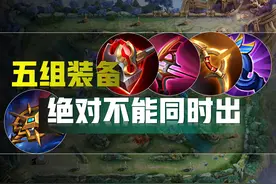 王者荣耀：绝不能同时出的五组装备，被动不会生效，而且浪费金币图片