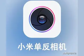 认识小米相机，原相机秒变单反图片