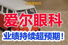 比恒瑞医药还强得多，爱尔眼科，中报炸裂，公认的超级成长白马图片