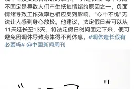 抵触的到底是调休，还是劳动？图片