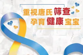 世界唐氏综合征日 | 唐氏综合征尚无有效治疗方法必须重视孕期筛查图片