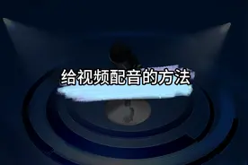 怎么给小红书里的视频配音？短视频中的旁白是怎么配音的？教程图片