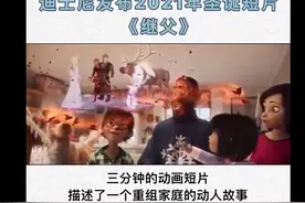 笑死人了，迪士尼圣诞短片《继父》既得罪了亚裔，也得罪了黑人图片