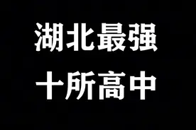 2025湖北高中排名大洗牌，华师一附中表现不佳，恩施高中强势登顶图片