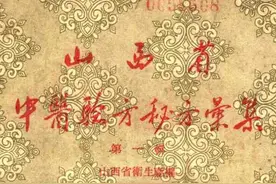 山西省中医验方秘方汇集图片