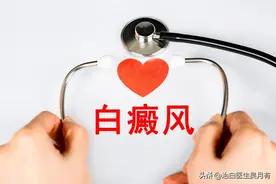 白癜风｜黑色素移植后，要注意四个事项图片
