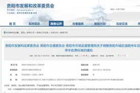 各车主注意！贵阳停车费已下调→图片