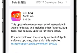 IOS17.4准正式版更新了，实用的功能只有干瞪眼！图片