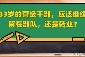 33岁的营级干部，应该继续留在部队还是转业？图片