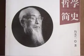 冯友兰《中国哲学简史》一本全面系统介绍中国哲学史的书图片