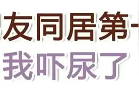 和男友同居的第一个晚上，我吓尿了图片