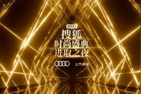 2021“搜狐时尚盛典进取之夜”将办，李若彤海清等百星发布时尚宣言图片
