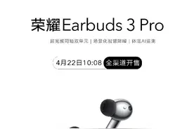 音质旗舰荣耀耳机Earbuds 3 Pro钛银色开售，出行必备值得入手图片