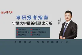 考研最新院校报录比信息—宁夏大学图片