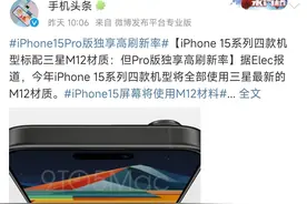 苹果15标准版又无缘高刷，标配三星M2材质｜人民网力挺国产！图片